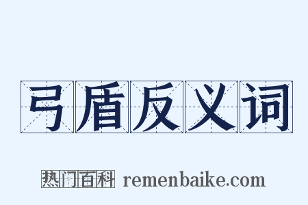 弓盾反义词是什么意思的图片